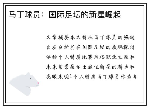 马丁球员：国际足坛的新星崛起