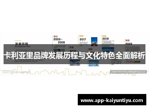 卡利亚里品牌发展历程与文化特色全面解析 卡利亚里品牌发展历程与文化特色全面解析