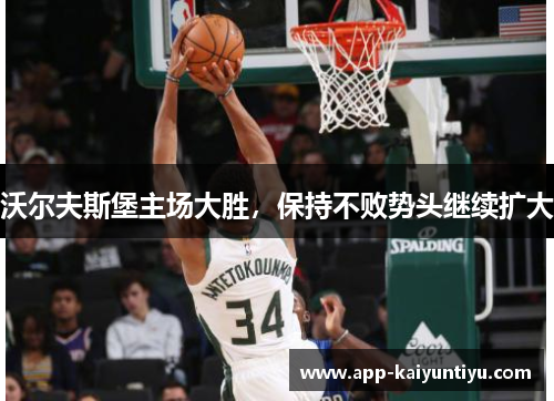 沃尔夫斯堡主场大胜，保持不败势头继续扩大