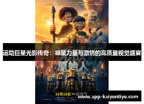 运动巨星光影传奇:凝聚力量与激情的高质量视觉盛宴 运动巨星光影传奇:凝聚力量与激情的高质量视觉盛宴