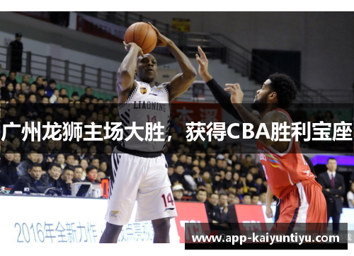 广州龙狮主场大胜，获得CBA胜利宝座