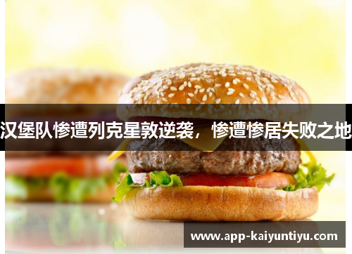汉堡队惨遭列克星敦逆袭，惨遭惨居失败之地