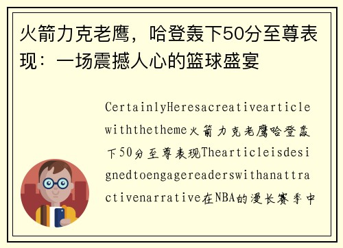 火箭力克老鹰，哈登轰下50分至尊表现：一场震撼人心的篮球盛宴