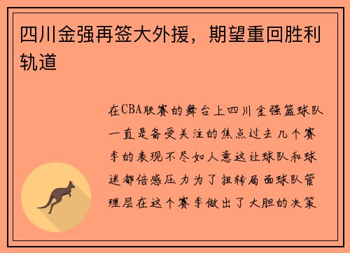 四川金强再签大外援，期望重回胜利轨道