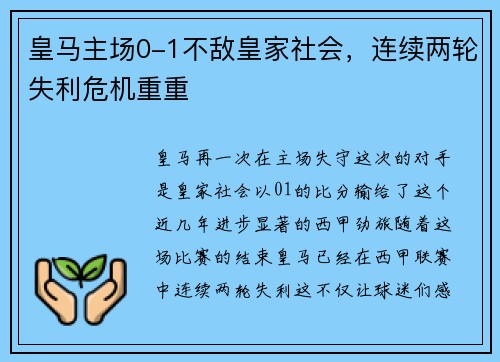 皇马主场0-1不敌皇家社会，连续两轮失利危机重重