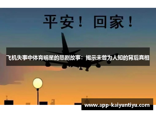 飞机失事中体育明星的悲剧故事：揭示未曾为人知的背后真相