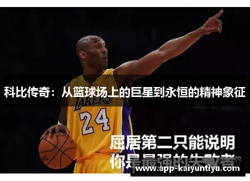 科比传奇:从篮球场上的巨星到永恒的精神象征 科比传奇:从篮球场上的巨星到永恒的精神象征