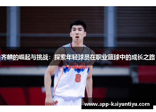 齐麟的崛起与挑战：探索年轻球员在职业篮球中的成长之路