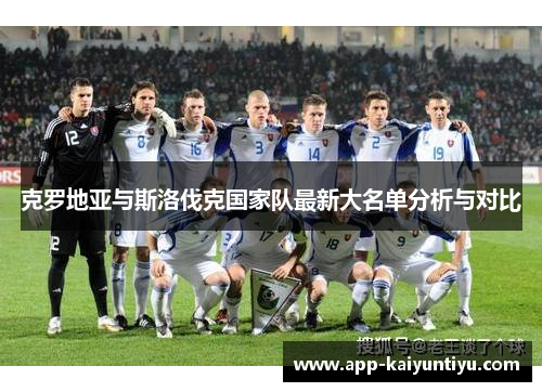 克罗地亚与斯洛伐克国家队最新大名单分析与对比 克罗地亚与斯洛伐克国家队最新大名单分析与对比