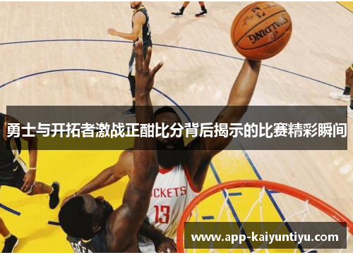 勇士与开拓者激战正酣比分背后揭示的比赛精彩瞬间 勇士与开拓者激战正酣比分背后揭示的比赛精彩瞬间