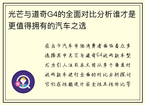 光芒与道奇G4的全面对比分析谁才是更值得拥有的汽车之选 光芒与道奇G4的全面对比分析谁才是更值得拥有的汽车之选