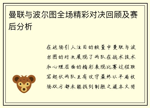 曼联与波尔图全场精彩对决回顾及赛后分析 曼联与波尔图全场精彩对决回顾及赛后分析