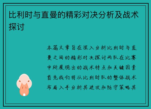 比利时与直曼的精彩对决分析及战术探讨 比利时与直曼的精彩对决分析及战术探讨