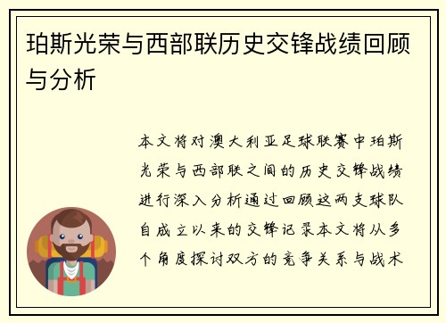 珀斯光荣与西部联历史交锋战绩回顾与分析 珀斯光荣与西部联历史交锋战绩回顾与分析