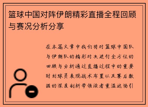 篮球中国对阵伊朗精彩直播全程回顾与赛况分析分享 篮球中国对阵伊朗精彩直播全程回顾与赛况分析分享