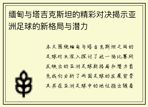 缅甸与塔吉克斯坦的精彩对决揭示亚洲足球的新格局与潜力 缅甸与塔吉克斯坦的精彩对决揭示亚洲足球的新格局与潜力